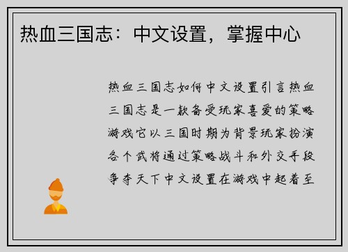 热血三国志：中文设置，掌握中心