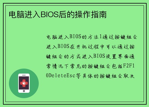 电脑进入BIOS后的操作指南