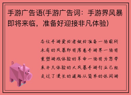 手游广告语(手游广告词：手游界风暴即将来临，准备好迎接非凡体验)