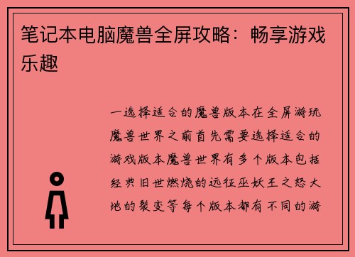 笔记本电脑魔兽全屏攻略：畅享游戏乐趣