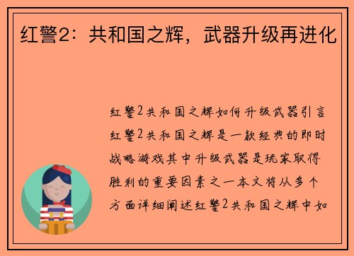 红警2：共和国之辉，武器升级再进化