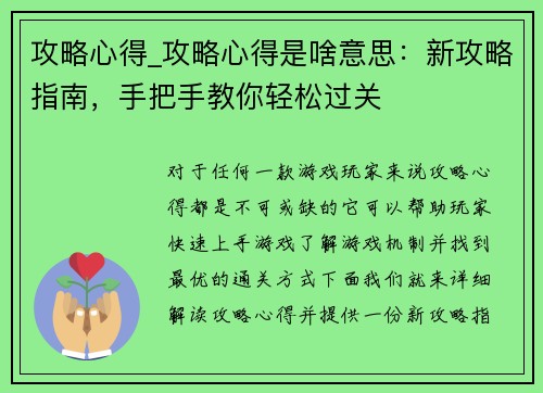 攻略心得_攻略心得是啥意思：新攻略指南，手把手教你轻松过关