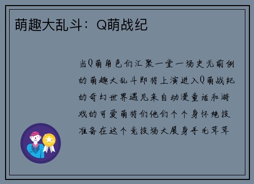 萌趣大乱斗：Q萌战纪
