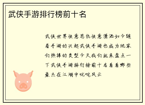 武侠手游排行榜前十名