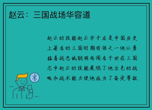 赵云：三国战场华容道