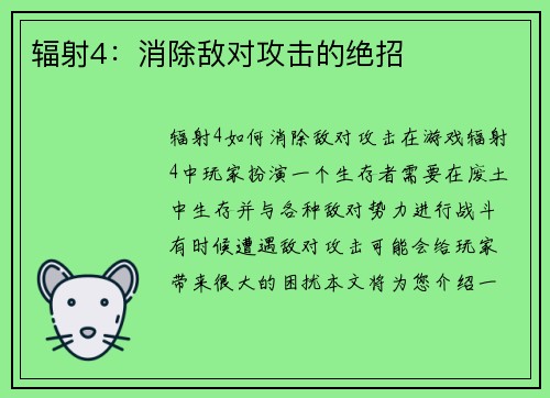 辐射4：消除敌对攻击的绝招