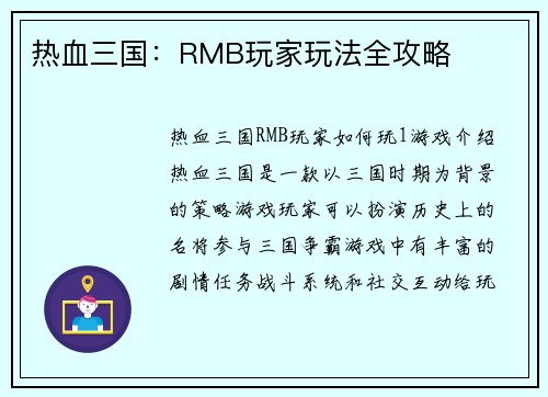热血三国：RMB玩家玩法全攻略