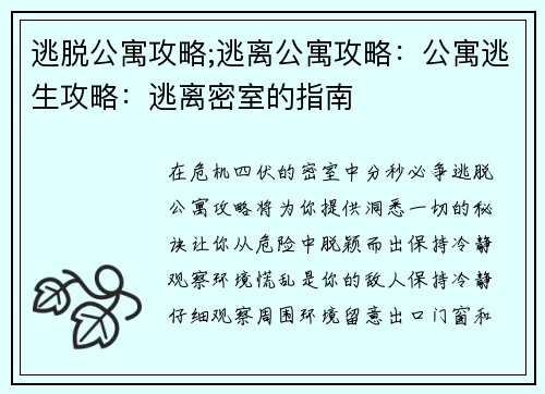 逃脱公寓攻略;逃离公寓攻略：公寓逃生攻略：逃离密室的指南