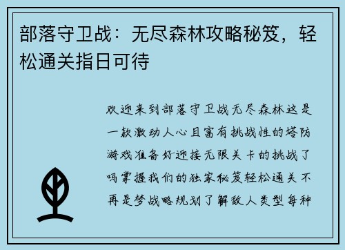 部落守卫战：无尽森林攻略秘笈，轻松通关指日可待