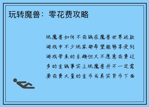 玩转魔兽：零花费攻略