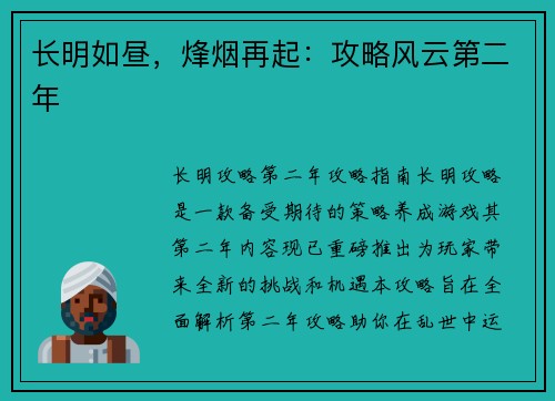长明如昼，烽烟再起：攻略风云第二年