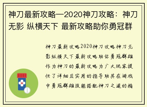 神刀最新攻略—2020神刀攻略：神刀无影 纵横天下 最新攻略助你勇冠群雄
