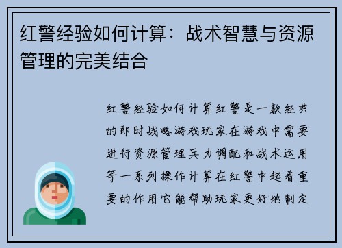 红警经验如何计算：战术智慧与资源管理的完美结合