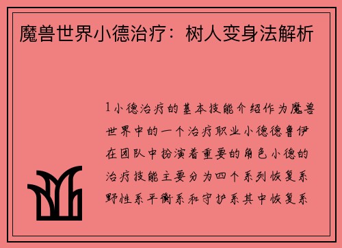 魔兽世界小德治疗：树人变身法解析
