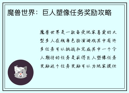 魔兽世界：巨人塑像任务奖励攻略