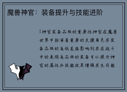魔兽神官：装备提升与技能进阶