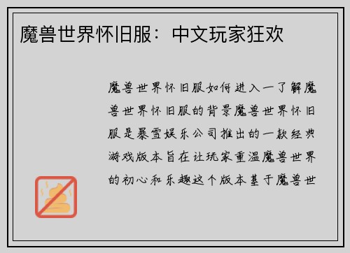 魔兽世界怀旧服：中文玩家狂欢