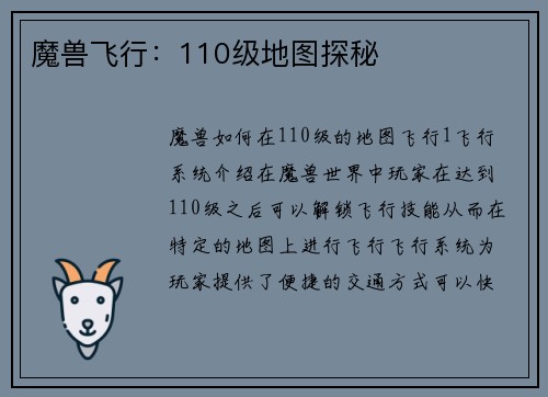 魔兽飞行：110级地图探秘