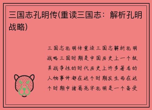 三国志孔明传(重读三国志：解析孔明战略)