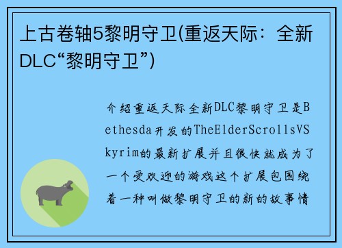 上古卷轴5黎明守卫(重返天际：全新DLC“黎明守卫”)
