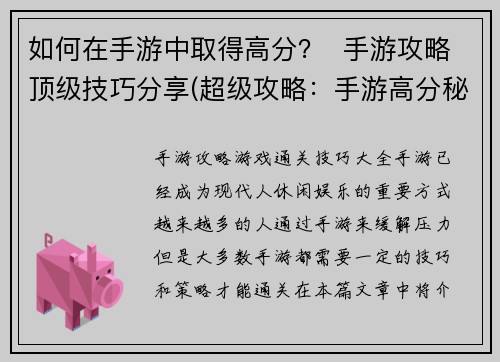 如何在手游中取得高分？  手游攻略顶级技巧分享(超级攻略：手游高分秘籍解析！)