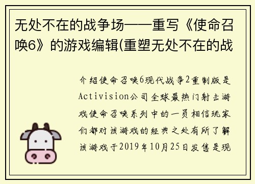 无处不在的战争场——重写《使命召唤6》的游戏编辑(重塑无处不在的战争——《使命召唤6》游戏编辑续写)