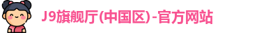 j9旗舰厅